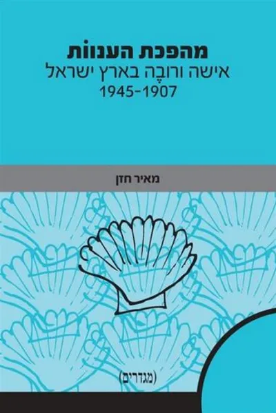 מהפכת הענוות: אישה ורובה בארץ ישראל, 1945-1907