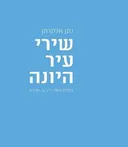 נתן אלתרמן - שירי עיר היונה / מסכת מאת יריב בן אהרן