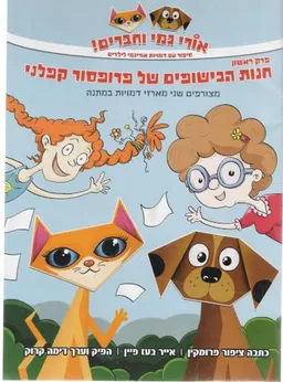 אורי גמי וחברים - פרק ראשון