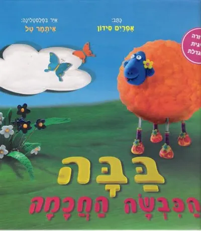 בבה הכבשה החכמה