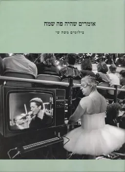 אומרים שהיה פה שמח