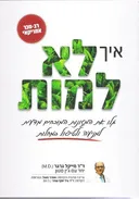 איך לא למות 
