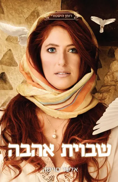 "שבוית אהבה"