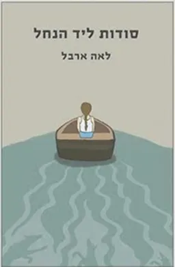 סודות ליד הנחל