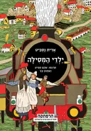 ילדי המסילה - מהדורת 2016