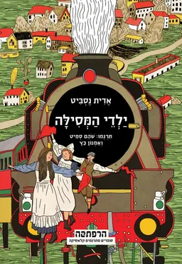עטיפת ילדי המסילה - מהדורת 2016