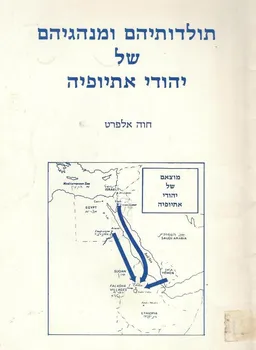 תולדותיהם ומנהגיהם של יהודי אתיופיה