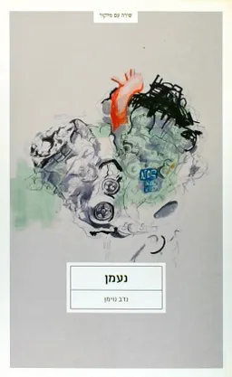 נעמן