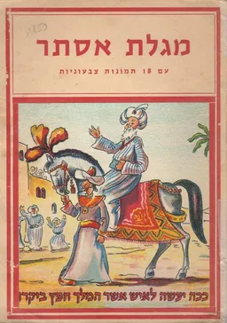 עטיפת הספר מגילת אסתר - עם 18 תמונות צבעוניות מאת הוצאת "סיני" 