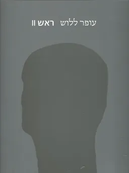עופר ללוש ראש 2