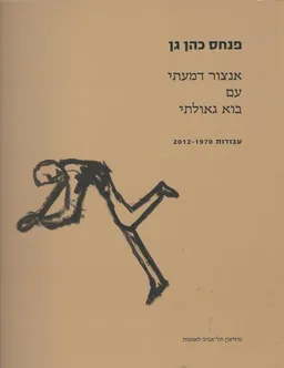 פנחס כהן גן: אנצור דמעתי עד בוא גאולתי