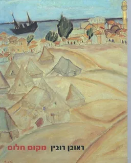 עטיפת הספר ראובן רובין: מקום חלום / מוזיאון ת"א 2006 מאת ראובן רובין