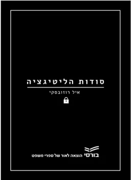 סודות הליטיגציה