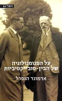 על הפנומנולוגיה של הבין-סובייקטיביות