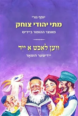 מתי יהודי צוחק (ווען לאכט א ייד)