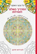 כל צבעי השקט - המדריך השלם למנדלות