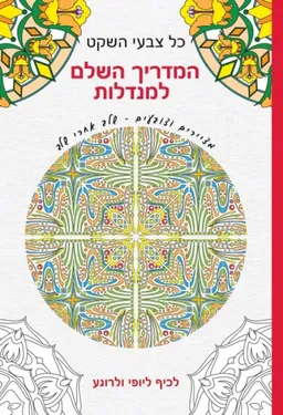 עטיפת הספר כל צבעי השקט - המדריך השלם למנדלות מאת איורים: ז'אן-לוק גרין