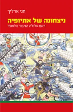 עטיפת הספר ניצחונה של אתיופיה מאת חגי ארליך