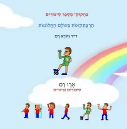 צִחְקוּקִי מְסַפֵּר סִיפּוּרִים