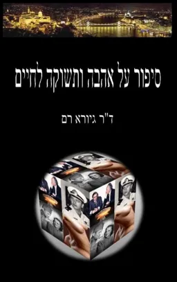 סיפור על אהבה ותשוקה לחיים