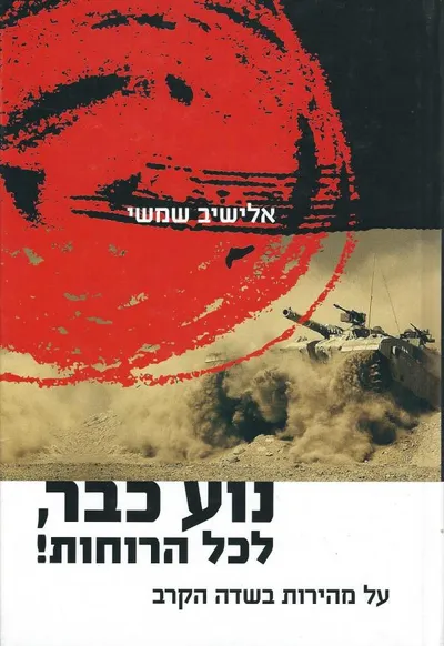 נוע כבר, לכל הרוחות! : על מהירות בשדה הקרב