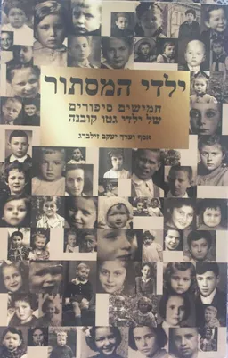 עטיפת הספר ילדי המסתור מאת יעקב זילברג (אסף וערך)