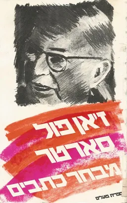 מבחר כתבים - כרך א (פילוסופיה)