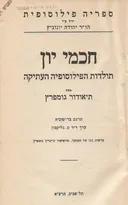 חכמי יוון (שלושת הכרכים בכרך אחד)