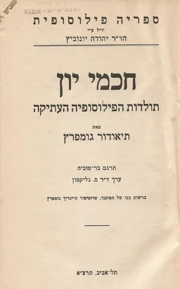 חכמי יוון (שלושת הכרכים בכרך אחד)