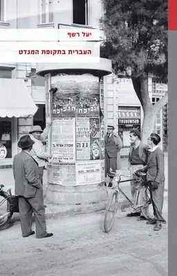 עטיפת העברית בתקופת המנדט