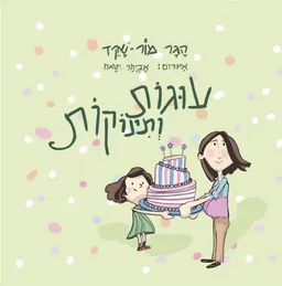 עוגות ותינוקות