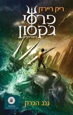 גנב הברק (מהדורת מרגנית)