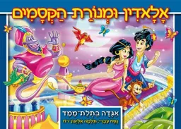 עטיפת אלאדין ומנורת הקסמים