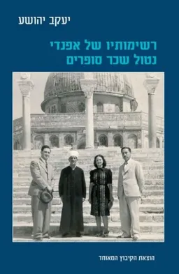 עטיפת הספר רשימותיו של אפנדי נטול שכר סופרים מאת יעקב יהושע