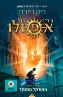 גורלו של אפולו - האורקל הנסתר