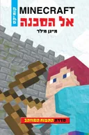 אל הסכנה - מיינקרפט התפוח המוזהב 1
