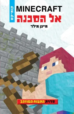 אל הסכנה - מיינקרפט התפוח המוזהב 1