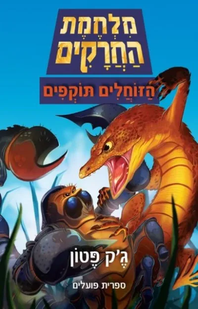 מלחמת החרקים : הזוחלים תוקפים