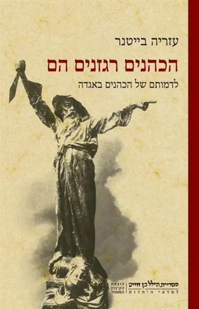 הכהנים רגזנים הם : לדמותם של הכהנים באגדה