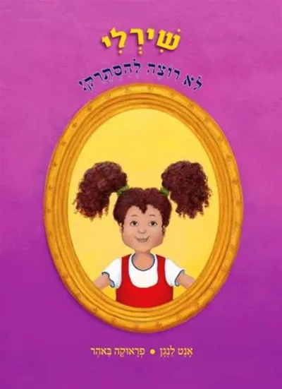 שירלי לא רוצה להסתרק!