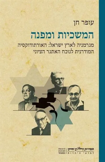 המשכיות ומפנה : מגרמניה לארץ ישראל: האורתודוקסיה המודרנית לנוכח האתגר הציוני
