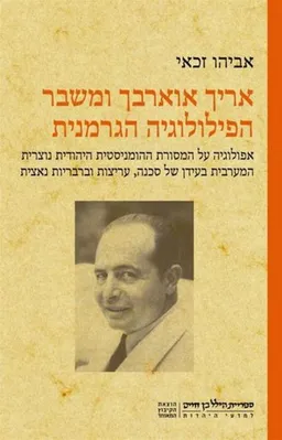 אריך אוארבך ומשבר הפילולוגיה הגרמנית