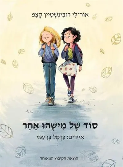 סוד של מישהו אחר