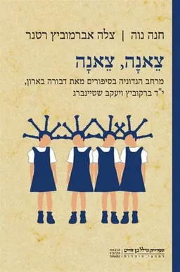 עטיפת צאנה, צאנה