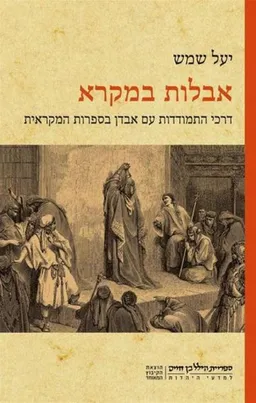 אבלות במקרא