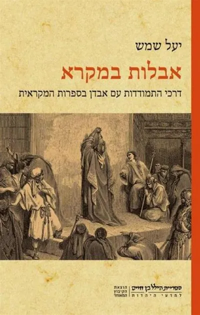 אבלות במקרא : דרכי התמודדות עם אבדן בספרות המקראית