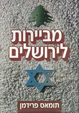 מבירות לירושלים