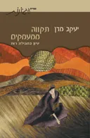 תקווה ממעמקים
