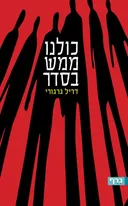 כולנו ממש בסדר