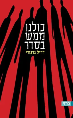 כולנו ממש בסדר